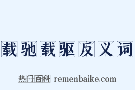 载驰载驱反义词是什么意思的图片